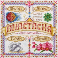 "Именной оберег.Анастасия" "Именной оберег.Анастасия"